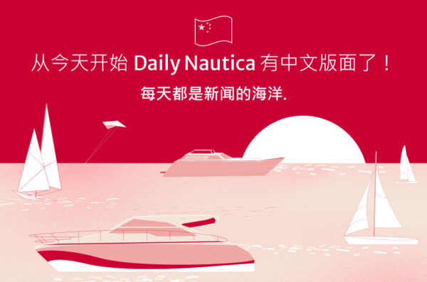 从今天开始Daily Nautica 有中文版面了！Daily Nautica da oggi parla anche cinese!